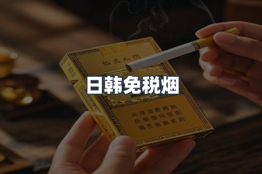 日韩免税烟
